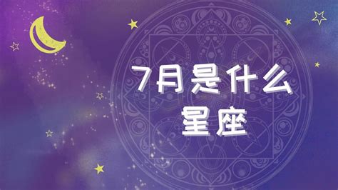 7月出生|7月是什么星座？